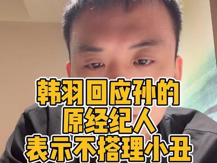 韩羽回应孙的原经纪人!表示不理会小丑! #韩羽 #孙芊艺 #台球 #台球是一种生活