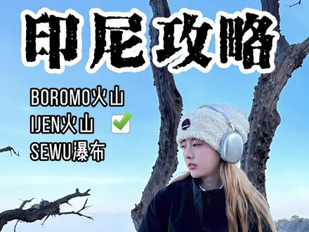 印尼旅游攻略第二期,ijen火山全攻略#印尼旅游攻略#ijen火山#旅游攻略#印尼火山
