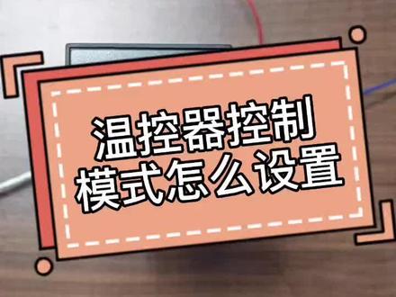 温控器控制模式如何设置?手把手教你设置(二)