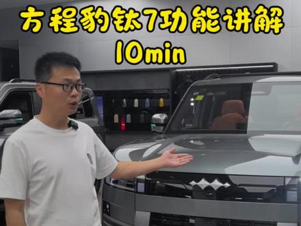 比亚迪方程豹钛7#boss传播官 #生活服务热点中心 #比亚迪 混动SUV全品类冠军🥇想买钛7的心到了顶峰,谁能拦住我,钛7,SU7,YU7,还有M7,卖的好的都是叫7吗