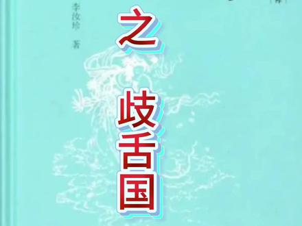 舌头分叉的人,最后连自己说的是真是假都分不清了。歧舌国照的是你的口业#镜花缘 #古典文籍 #人性 #讲书
