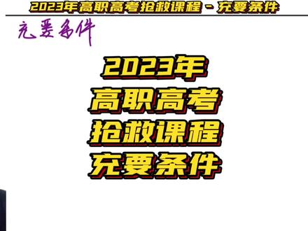 2023年广东高职高考抢救课程 - 充要条件#必考考点 #一起学习 #数学 #每天进步一点 #每日学习打卡