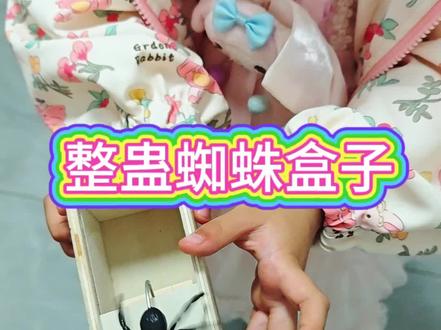 好好玩的整蛊蜘蛛盒子 #蜘蛛盒子 #整蛊蜘蛛盒子 #整蛊玩具 #学生党 #六一儿童节礼物