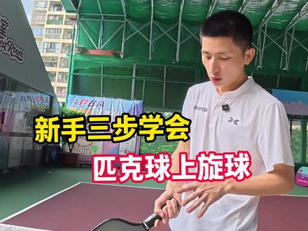 匹克球新手必看,上旋球怎么打 #匹克球 #匹克球教学 #匹克球怎么玩 #匹克球入门 #新手匹克球教学