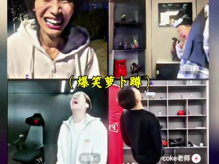 乐而死之了,萝卜蹲#花小龙 #陈泽 #coke #刘回