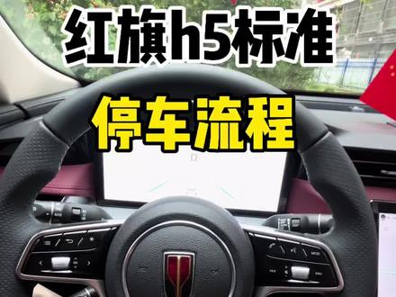 自动挡车正确停车流程,抓紧看过来#红旗h5 #每天学习一点点 #红旗