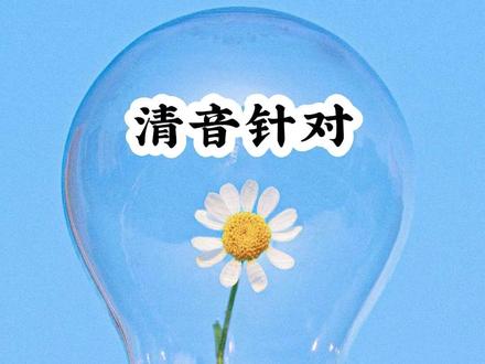 《清音针对》#小故事 #拯救书荒