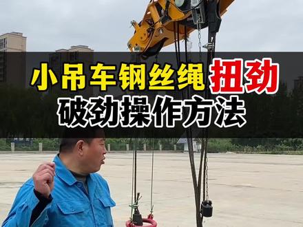 小吊车钢丝绳扭劲如何破劲 #吊车 #吊车军团