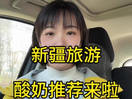 新疆酸奶推荐来啦 来新疆旅游,不可错过这六个牌子的酸奶,新疆的奶制品真的很好喝#新疆酸奶 #新疆美食推荐官 #西域春酸奶 #天润酸奶