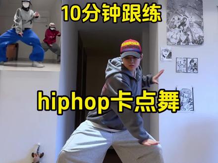 10分钟跟练全网🔥的hiphop卡点舞 #hiphop #毛毛教hiphop #抖音热门舞蹈计划 #daykodii编舞 #一学就会系列 封面贴纸是博主蛋丝儿~