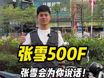 张雪会为你说话! 你觉得张雪500F这台车怎么样?#张雪500f #张雪 #张雪500 #机车 #摩托车