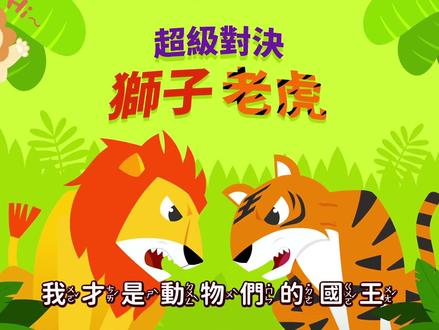 动物儿歌-狮子与老虎超级对决。#0到3岁早教儿歌 #儿歌 #启蒙动画 #动物儿歌 #音乐律动