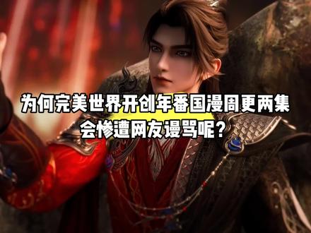 为何完美世界开创年番国漫周更两集会惨遭网友谩骂呢?#国漫#完美世界#石昊