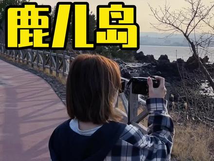 鹿儿岛日本南边的小城#日本生活 #记录生活中的小美好