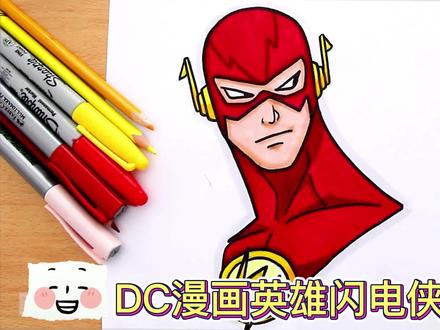 DC超级漫画英雄闪电侠超酷简笔画 #绘画教程 #动漫教程 #简笔画 #画画过程 #每日一画 #创意简笔画