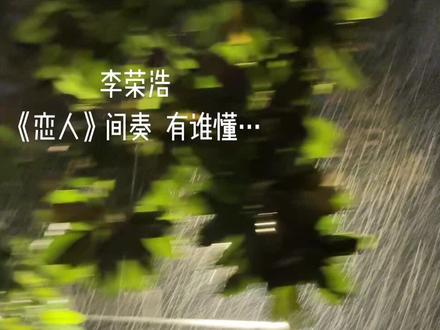 这间奏…李荣浩你太会编曲了#李荣浩 #李荣浩恋人 #间奏
