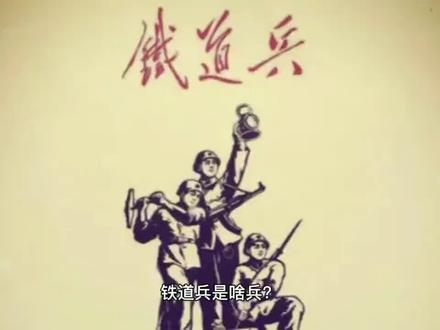 铁道兵是啥兵