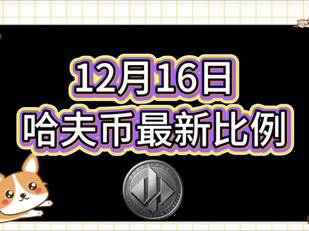 12月16号哈夫币最新比例 #哈夫币#三角洲#三角洲行动#雨辰三角洲商行