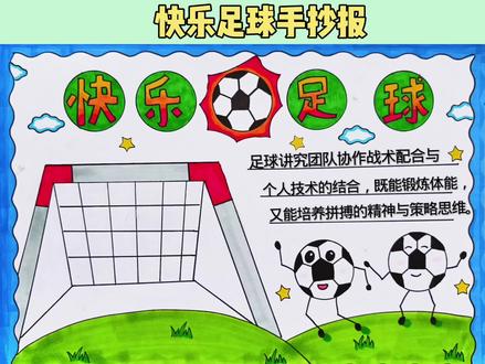 #快乐足球#手抄报 ,用尺子这样画简单的方便