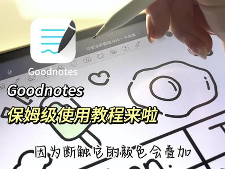 Goodnotes保姆级教程#无纸化学习