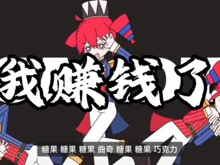 术力口即将迎来大便#术力口 #我赚钱了 #重音teto