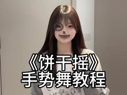明天就要交稿了怎么办呀 #饼干摇手势舞 #大牙顽顽崽 #手势舞教程 #一学就会系列 #简单易学手势舞
