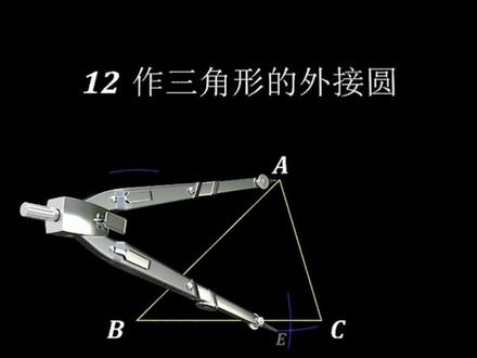 尺规作图12:作三角形得外接圆#尺规作图 #数学 #学浪计划