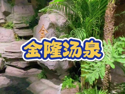 18号金隆汤泉盛大开业,东港洗浴天花板