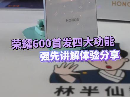 荣耀600首发MagicOS四大功能 详细体验讲解分析 何时能下放?#荣耀600 #荣耀600Pro #magicos月月新 #magicos10