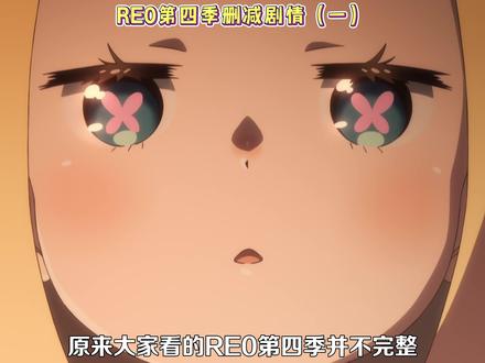 RE0第四季还有这些剧情你不知道吧? #二次元 #动漫杂谈 #青年创作者成长计划 #从零开始的异世界生活 #蕾姆