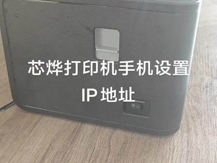 芯烨打印机手机设置IP方法