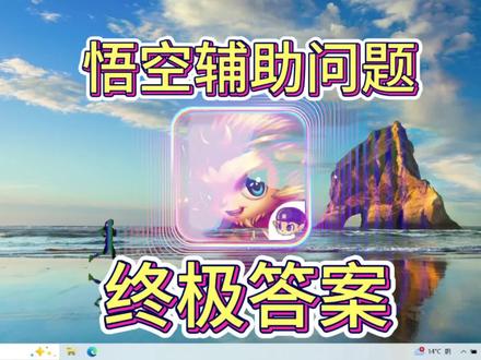悟空辅助这样做99%有效 注意:杀毒软件推荐全部删除,只留自带的Windows安全中心,游戏加加也要卸载,操作期间右下角出现的所有拦截都点进去,添加信任,允许在设备上 然后操作