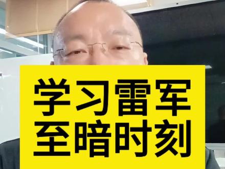 学习雷军在至暗时刻是怎么做的?#晁天王#免费干饭#商业思维#个人成长