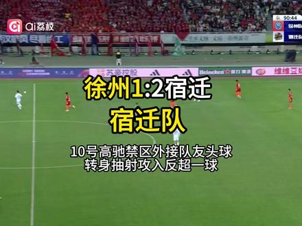 #苏超徐州vs宿迁 下半场进行到第 91分钟,宿迁队10号高驰大禁区外接队友头球摆渡,转身抽射攻入反超一球, 将比分改写为 宿迁2:1徐州。#苏超 #徐州VS宿迁 #江苏超会玩
