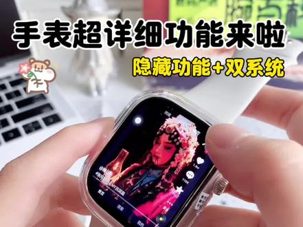 详细的介绍一下我的手表该如何使用,真的很高级 手把手教你华强北手表怎么用✨
自带图案+数字双密码锁,设置就能自定义
DIY动态表盘超简单,右滑导入视频就能做
微信存壁纸素材超方便
能刷抖音、看评论,运行超流畅
双系统一键切电子表模式,上锁划屏没用
还有隐蔽摩斯密码,支持隐藏APP
拨号输#加密码就能解锁
功能比手机还全,学生党直接封神😭
#华强北智能手表 #学生党手表教程 #智能手表使用技巧 #腕百科