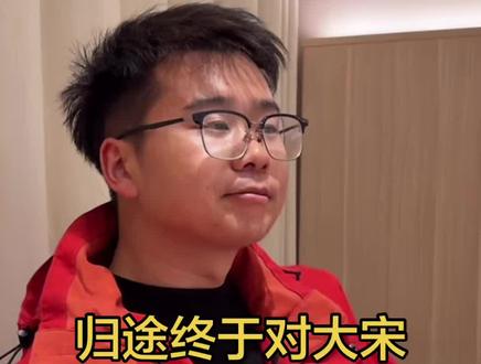 归途终于对大宋说真心话了#荒野求生#老六荒野