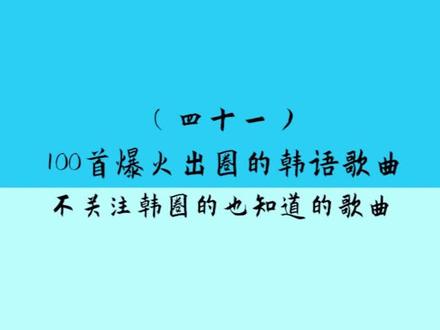 第一次听是在音乐台播MAMA的时候 转眼已经过去7年啦#刘宪华henry#韩语