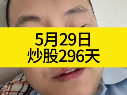 炒股第296天:对不起今天我不敢打开账户了,预计亏8个😭