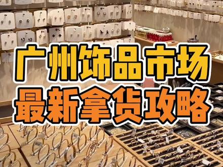 2023年广州饰品拿货攻略!#实体店拿货 #开店指南 #批发市场 #干货分享 #拿货攻略