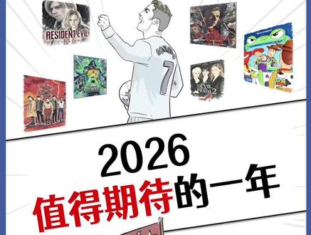 再撑一撑,2026年全是好消息!#冷知识 #世界杯 #电影 #复仇者联盟 #游戏