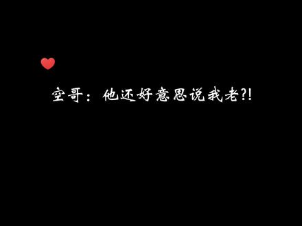 空哥追星成功竟是靠“老…”#cv天空 #sky微笑生活#声优