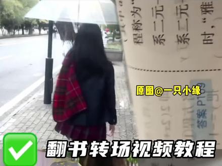 翻书转场教程#翻书转场 #翻书变装 #变装#转场