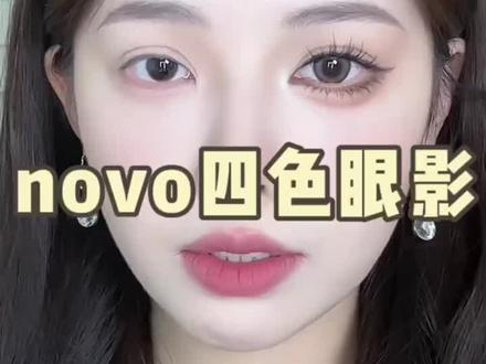 粉质如此细腻???原来是novo四色眼影盘#这是什么神仙眼影 #学生党平价彩妆推荐 #眼影盘 #美妆好物种草 #新手化妆必备化妆品