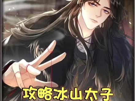 #快看的漫画《攻略冰山太子》5—7#漫画解说 #二次元