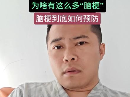 脑梗为什么这么多?为什么回到河北发现公园里面那么多脑梗患者?
#河北 #脑梗 #求助广大网友 #内容过于真实 #中风