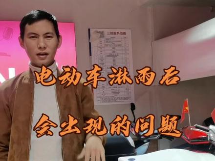 #电动车维修 电动车淋雨后会出现的问题。以及应对措施。