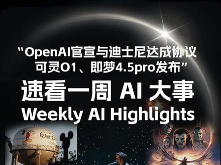 盘点一周AI大事(12月17日)|OpenAi与迪士尼达成历史性合作,被视为AI生成内容与传统娱乐产业融合的重要里程碑
12月9日《阿凡达3》上映,采用最新的AI辅助制作技术
影视制作门槛大降,可灵全模态视频模型O1发布
即梦AI上线视频3.5 pro ,全新图像生成模型与交互界面优化,旨在打造从灵感到成品的一站式AI片场
跑道Runway 4.5强势发力,主打电影级物理细节与质感,在AI视频榜单力压VEO3,成为新晋黑马
谷歌DeepMind推出SIMA 2智能体 绝对是你的专属游戏外挂
阿里通义实验室推出Z-Image Turbo
Adobe 发布Firefly Image 5,引入了革命性的图层编辑功能
Claude Opus 4.5重夺“代码之神”,在SWE基准测试中取得80.9%的惊人成绩
谷歌为Gemini3.0增加“深度思考开关”,进一步压制竞争对手
谷歌发布WeathNext 2新一代AI气象模型,预测精度和分辨率大幅提升
DeepSeek发布V3.2模型,专攻推理能力直指Gemini3.0
OpenAI与Broadcom联手定制AI芯片,是继英伟达、AMD后的第三大芯片协议
消息称MiniMax和智谱AI正计划近期在香港IPO
豆包手机近期争议升级,一经发布遭到行业各大厂联合抵制
12月18日 海南自由港将正式启动封关运作,商品税目将从1900项增至6600项,AI相关硬件和软件将受益
#人工智能 #抖音知识年终大赏 #OpenAI #ai #AI新星计划