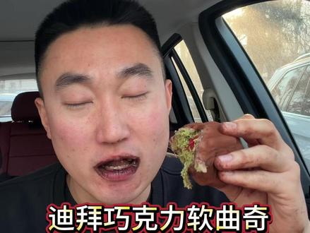 好吃,爱吃,张元英同款来啦 #迪拜巧克力软曲奇 #糯叽叽 #张元英 #迪拜巧克力