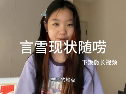 嗯嗯 你俩继续秀吧宝子 算出来吓我一跳 你们喜欢看长视频还是短视频啊#塔罗#日常唠嗑#言雪 #言雪cp #kpl