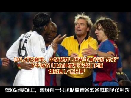 盘点欧冠巴萨干爹模式下那些匪夷所思的判罚